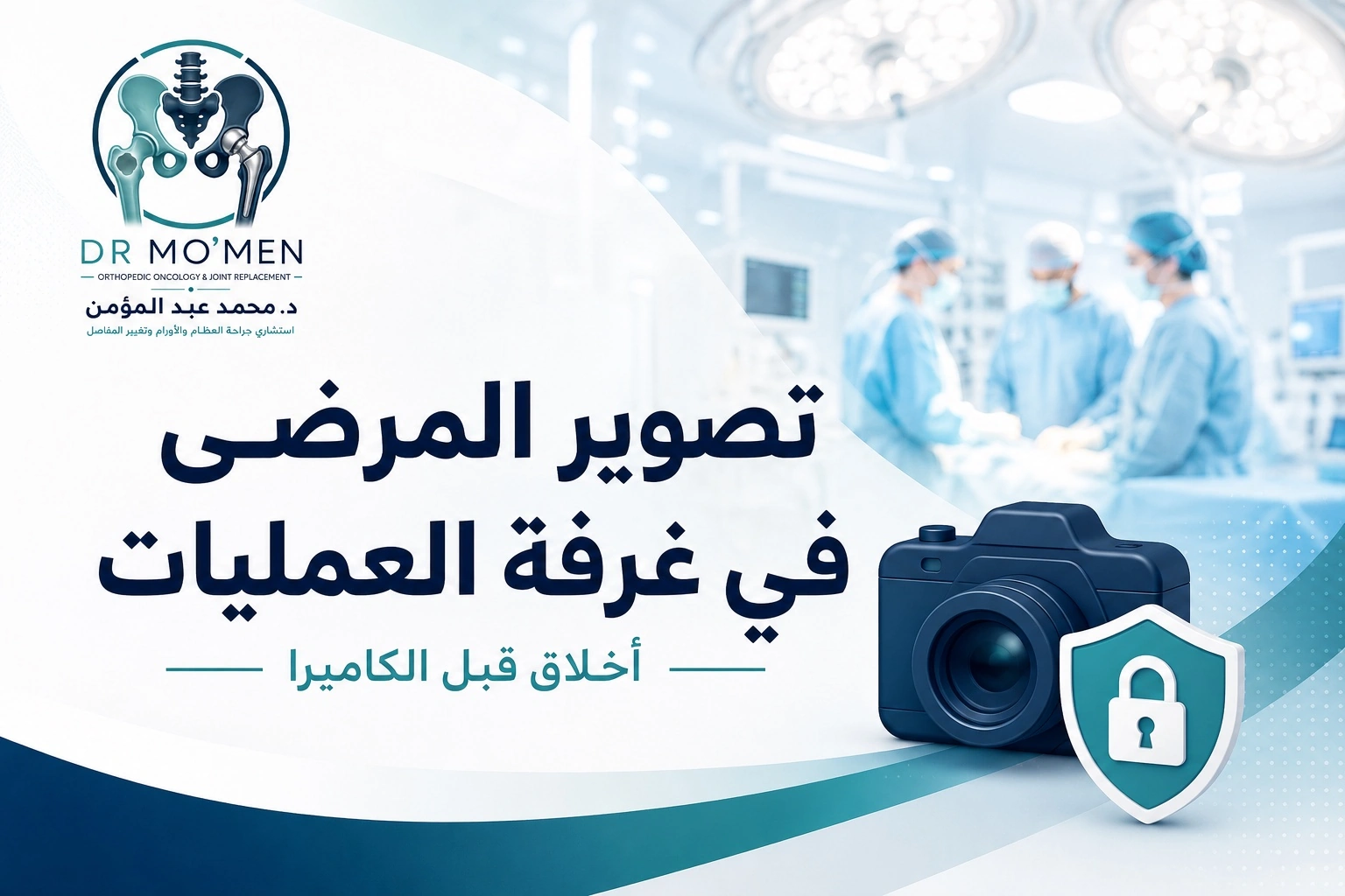 رسم طبي يوضح أخلاقيات تصوير المرضى داخل غرفة العمليات وحماية الخصوصية