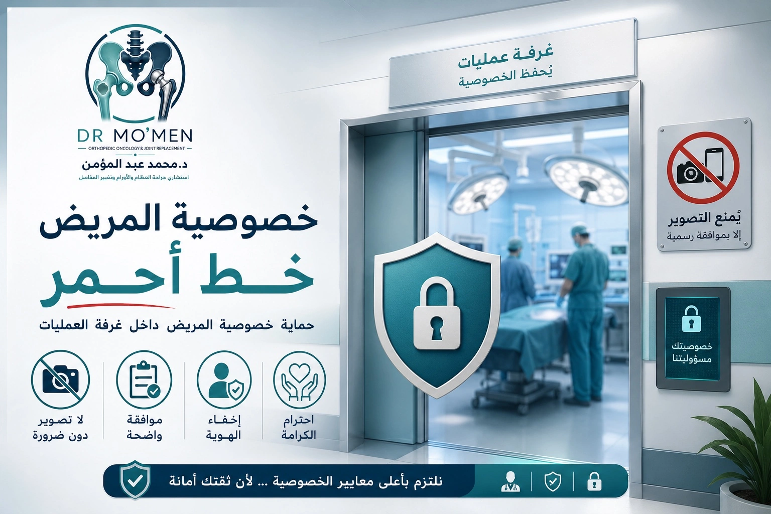 تصميم طبي يوضح أن خصوصية المريض داخل غرفة العمليات خط أحمر