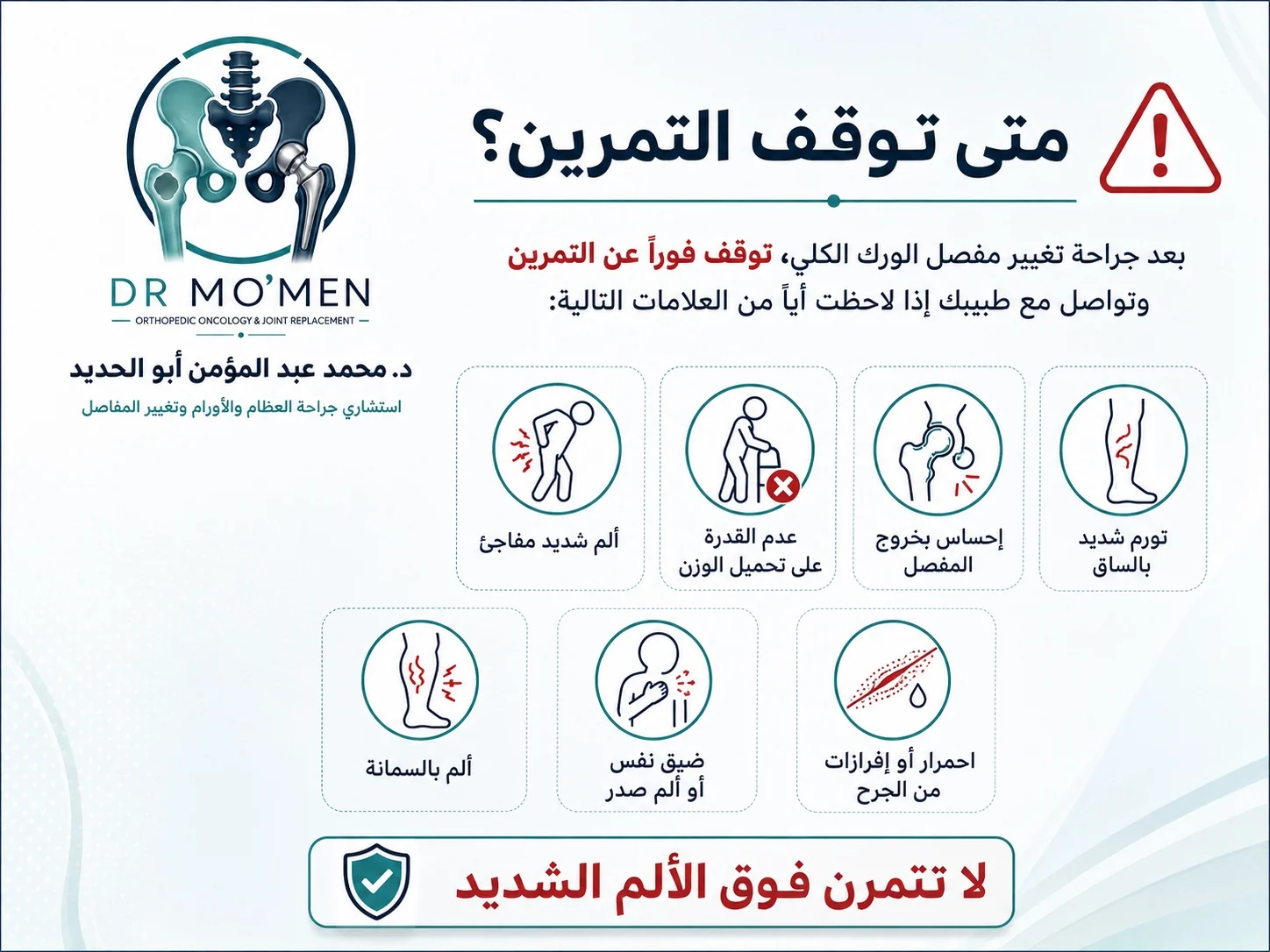 علامات تستدعي إيقاف التمرين بعد تغيير مفصل الفخذ مثل ألم شديد أو تورم أو عدم القدرة على تحميل الوزن