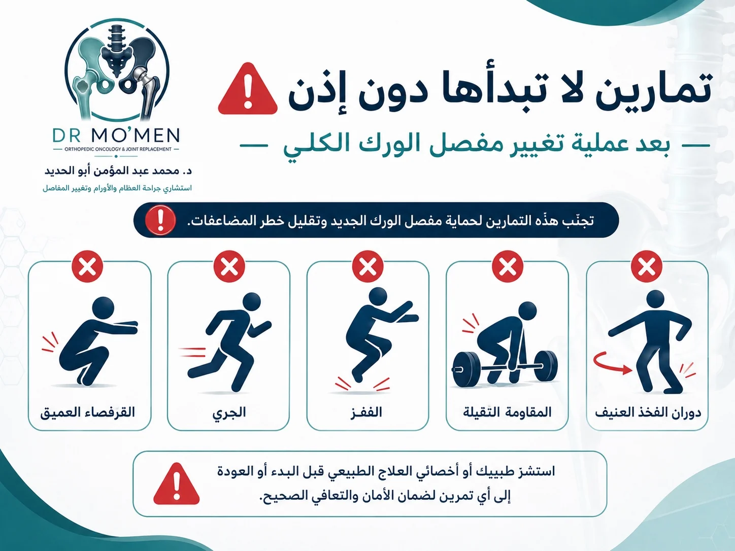 تمارين يجب تجنبها بعد تغيير مفصل الفخذ مثل القرفصاء العميق والجري والقفز والمقاومة الثقيلة