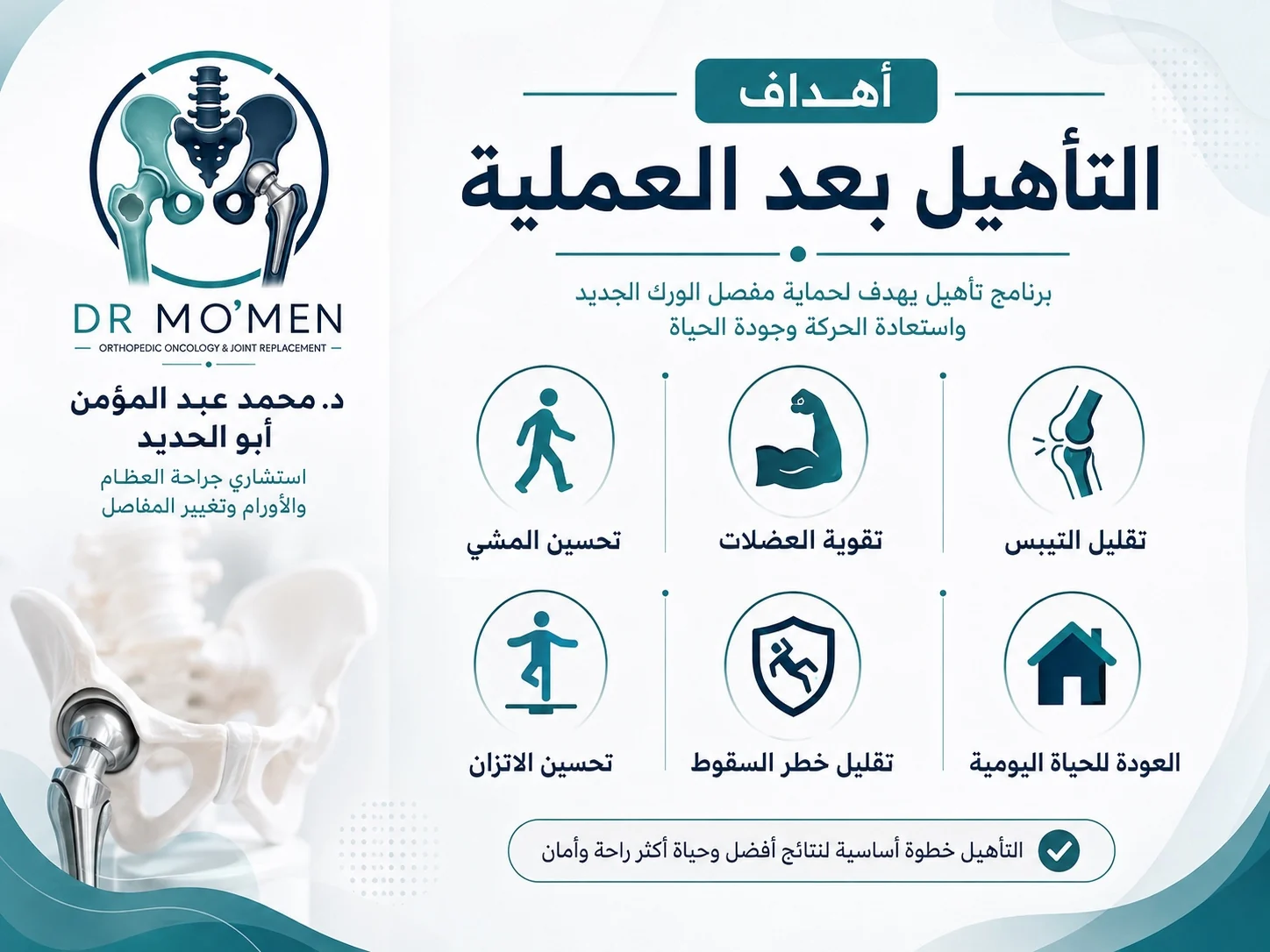أهداف العلاج الطبيعي بعد تغيير مفصل الفخذ مثل تحسين المشي وتقوية العضلات وتقليل السقوط
