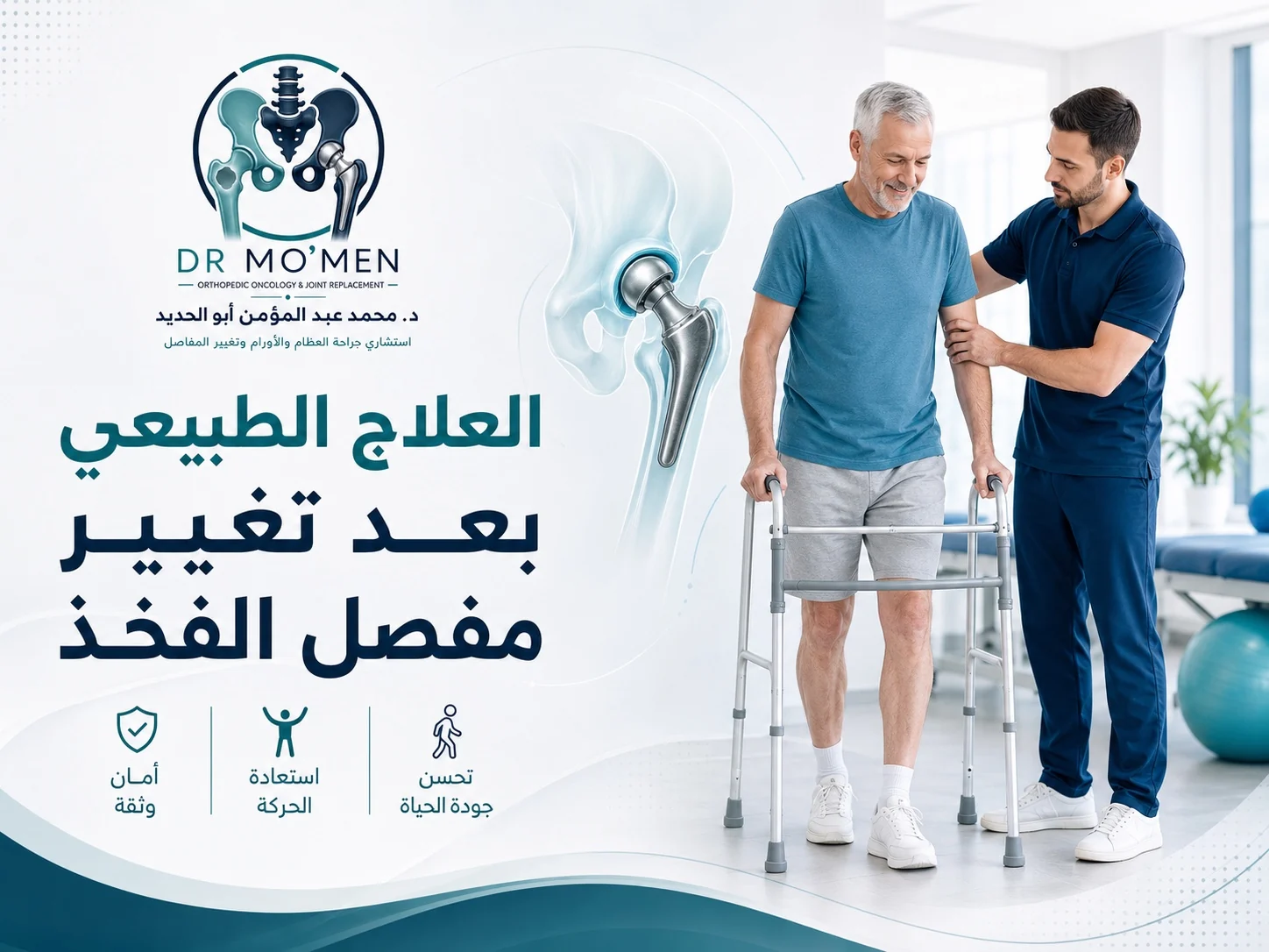 العلاج الطبيعي والتمارين الآمنة بعد تغيير مفصل الفخذ لتحسين المشي وتقوية العضلات