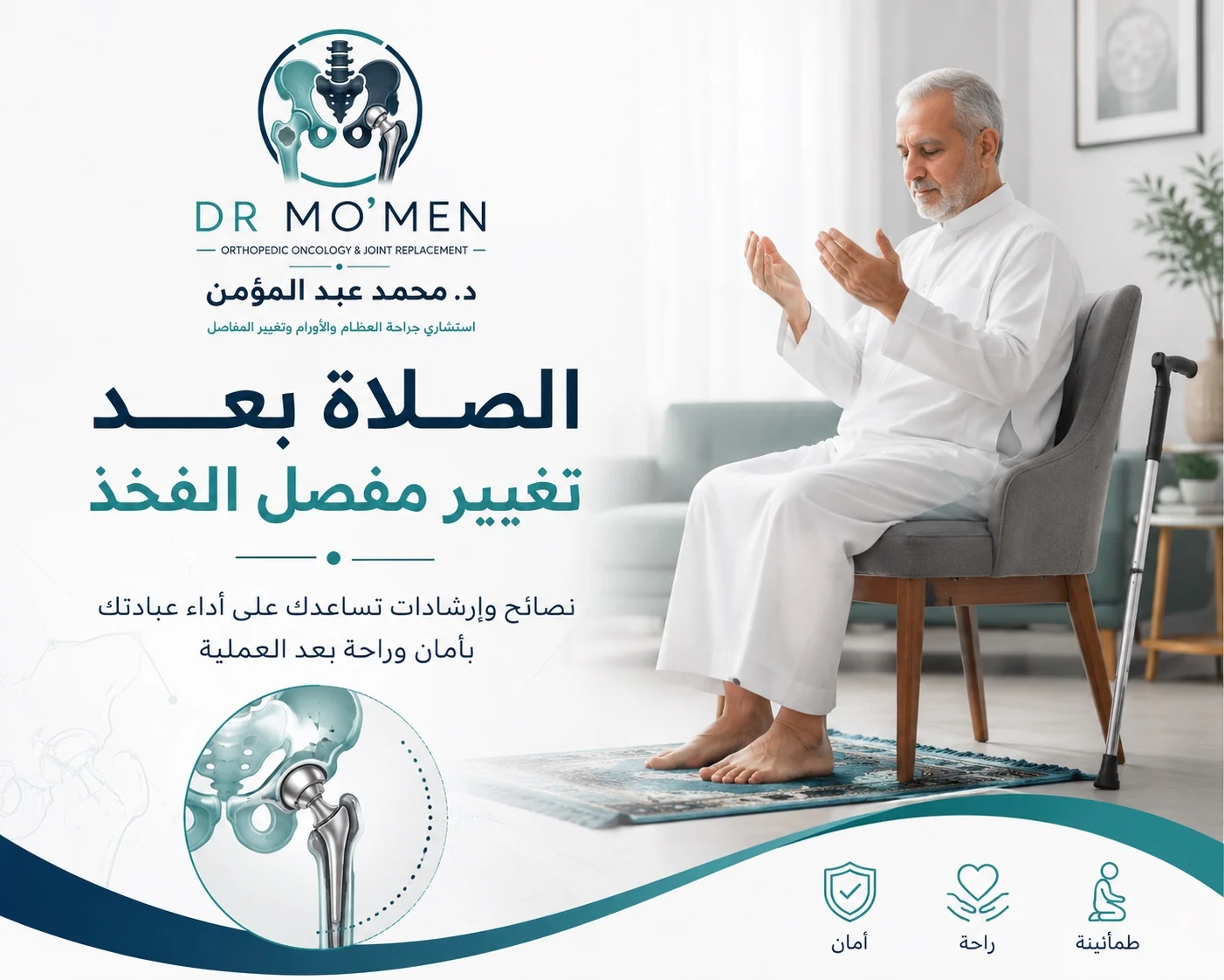 الصلاة بعد تغيير مفصل الفخذ ومتى تصلي على كرسي أو تتجنب السجود الكامل