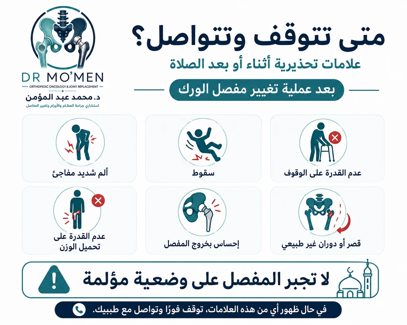 علامات خطورة أثناء الصلاة بعد تغيير مفصل الفخذ مثل ألم شديد أو سقوط أو عدم القدرة على تحميل الوزن