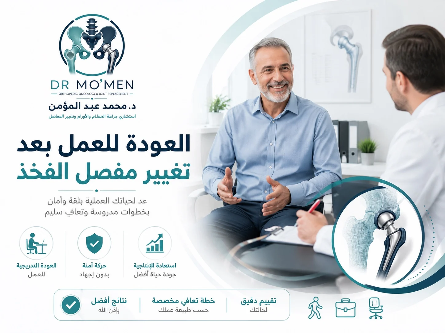 العودة للعمل بعد تغيير مفصل الفخذ ومتى يمكن الرجوع للمكتب أو العمل بأمان