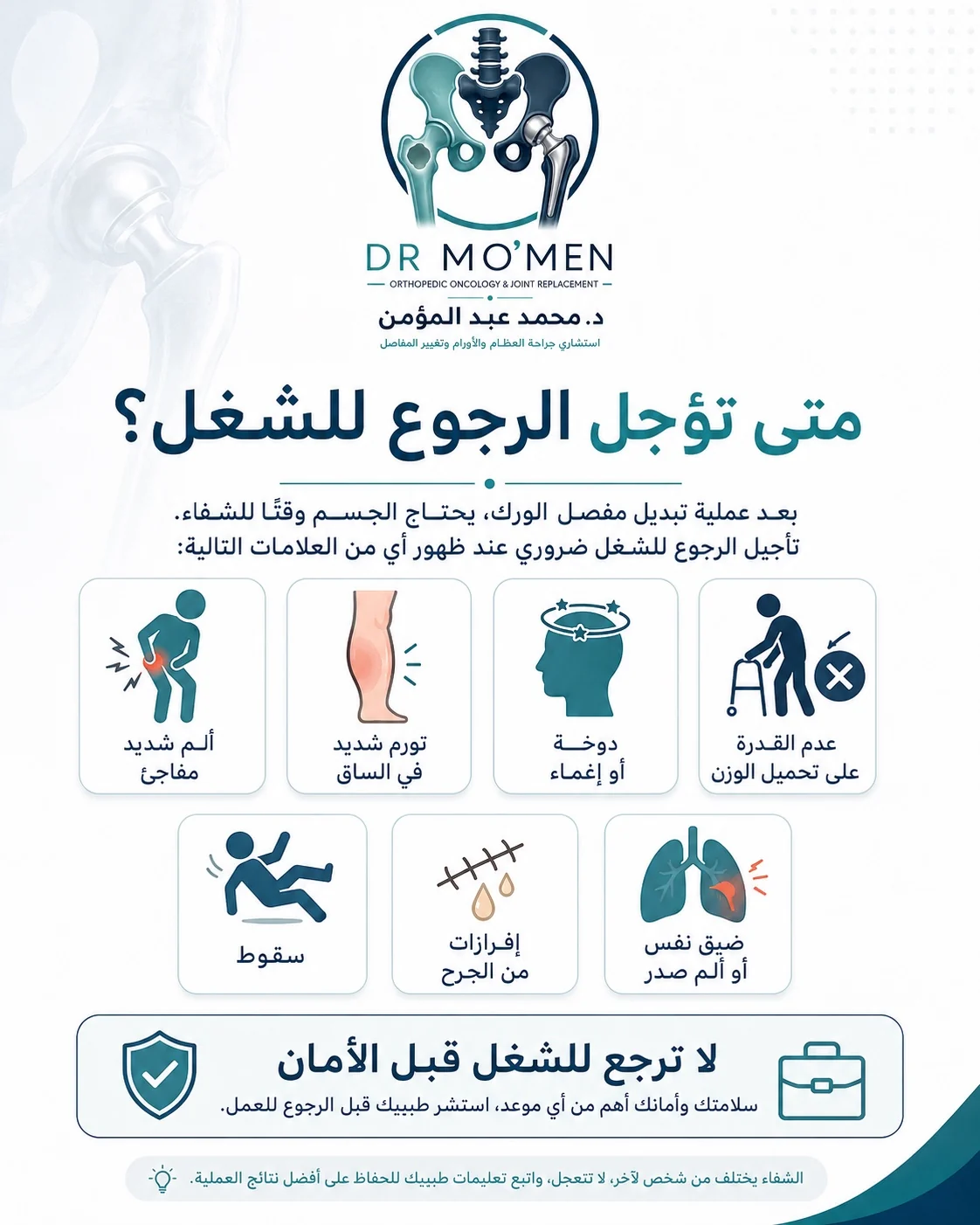 علامات تستدعي تأجيل العودة للعمل بعد تغيير مفصل الفخذ مثل ألم شديد أو تورم أو دوخة