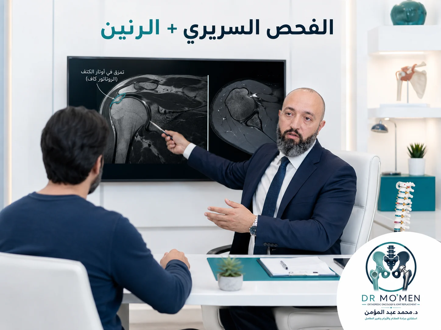 طبيب عظام يشرح نتائج رنين مغناطيسي للكتف لمريض داخل عيادة عظام حديثة.
