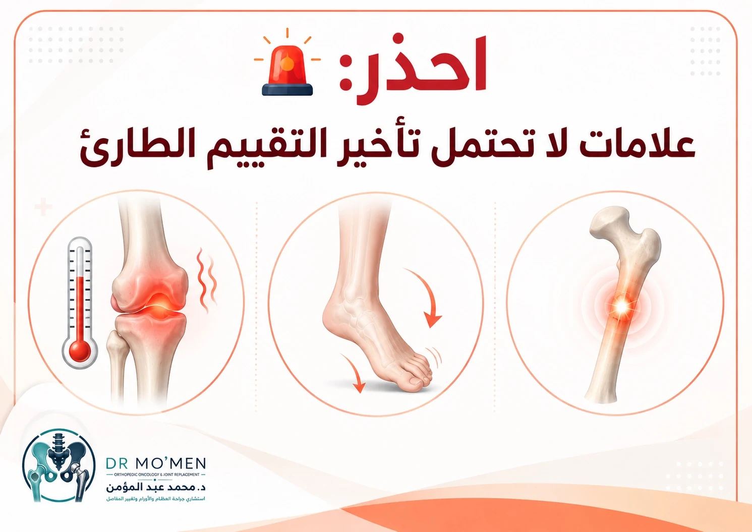 إنفوجرافيك يوضح علامات الخطر في جراحة العظام التي لا تحتمل التأخير