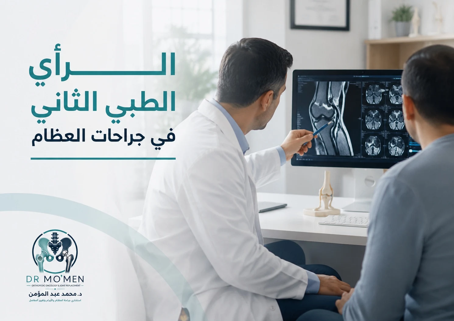 طبيب عظام متخصص يراجع أشعة الرنين المغناطيسي مع مريض قبل الجراحة