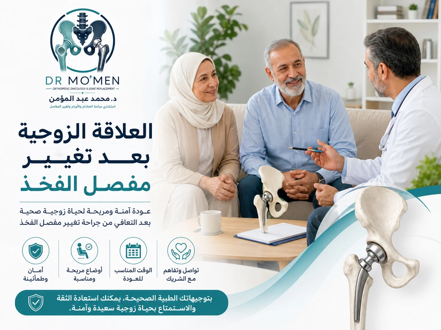 العلاقة الزوجية بعد تغيير مفصل الفخذ ومتى تعود بأمان بعد العملية