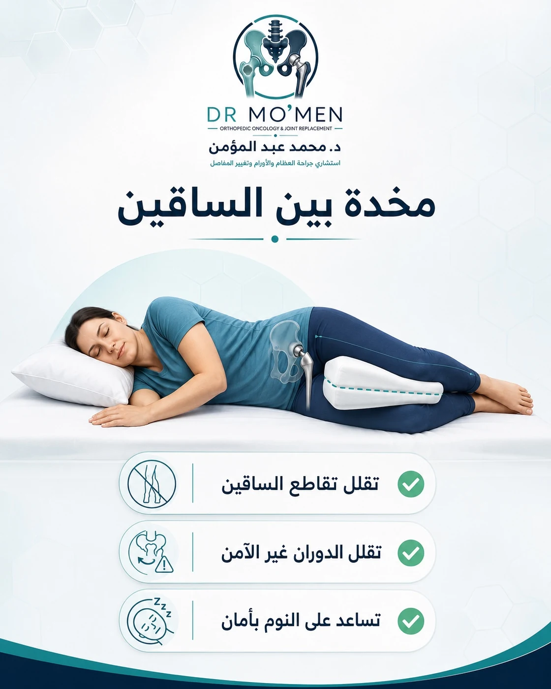 استخدام مخدة بين الساقين بعد تغيير مفصل الفخذ لتقليل تقاطع الرجلين أثناء النوم