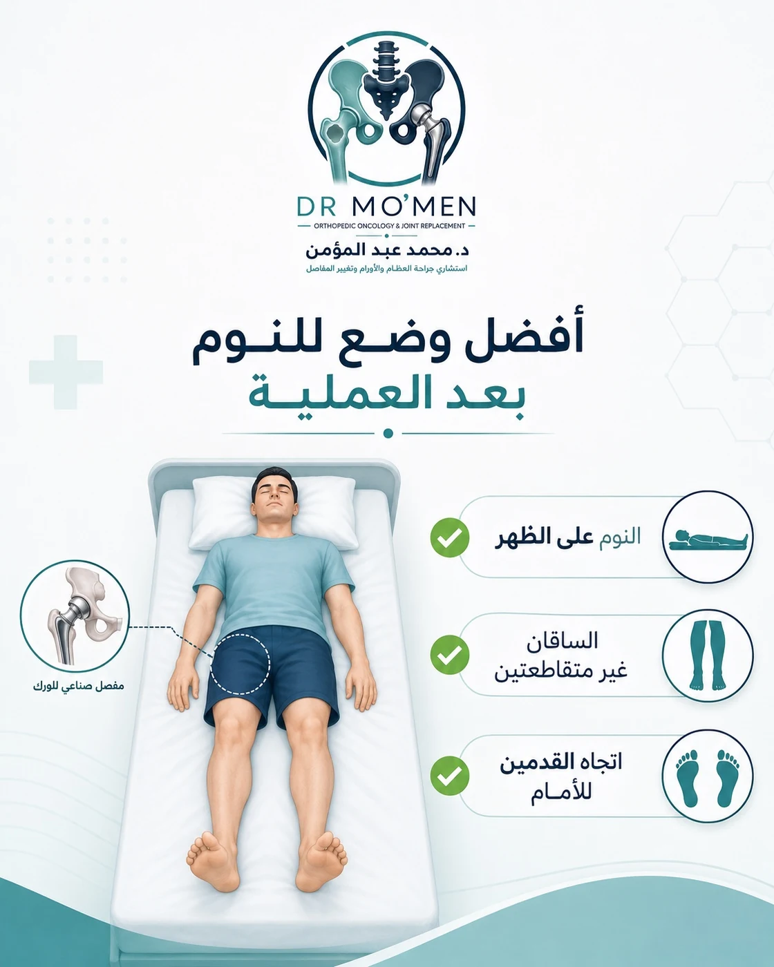 النوم على الظهر بعد تغيير مفصل الفخذ مع تجنب تقاطع الساقين