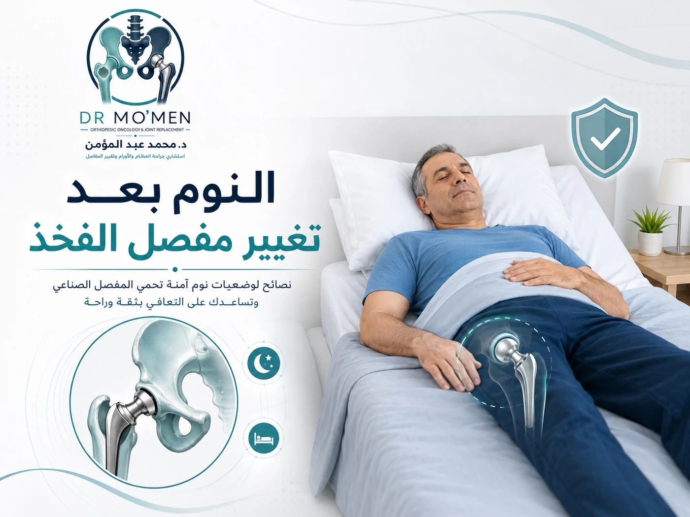 أفضل وضعيات النوم بعد تغيير مفصل الفخذ وكيف تحمي المفصل الصناعي من الخلع