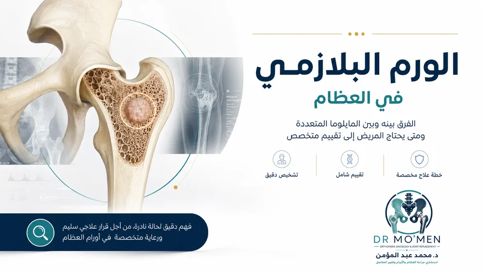 الورم البلازمي في العظام — صورة توضيحية داخل المقال رقم 1
