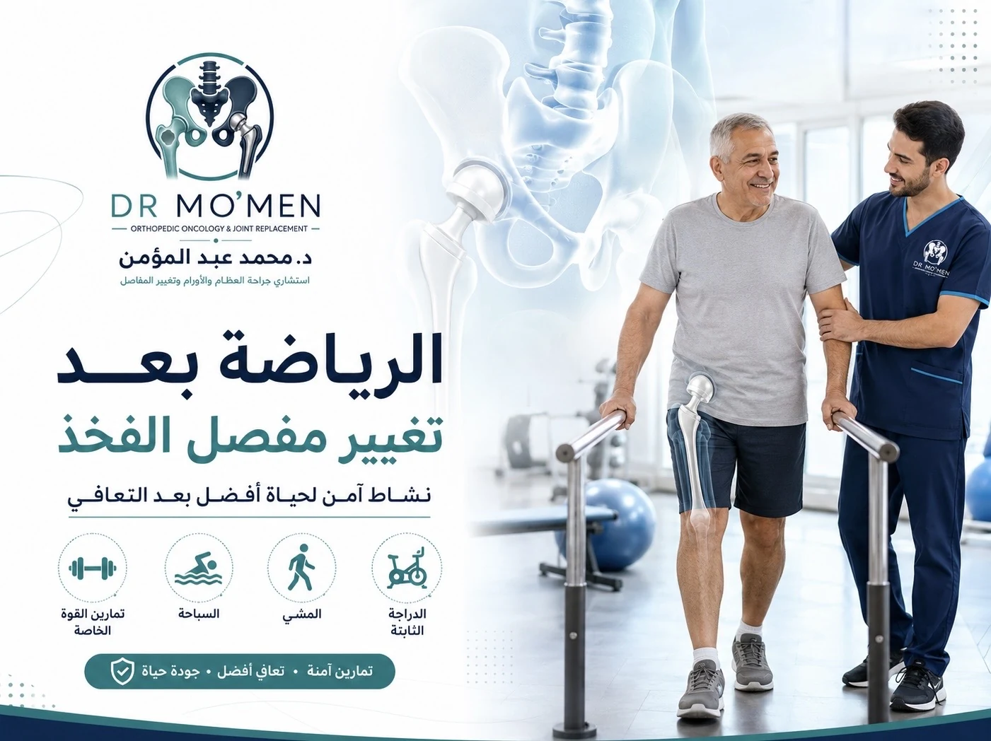 الرياضة بعد تغيير مفصل الفخذ ومتى يمكن الرجوع للجيم والمشي والسباحة بأمان