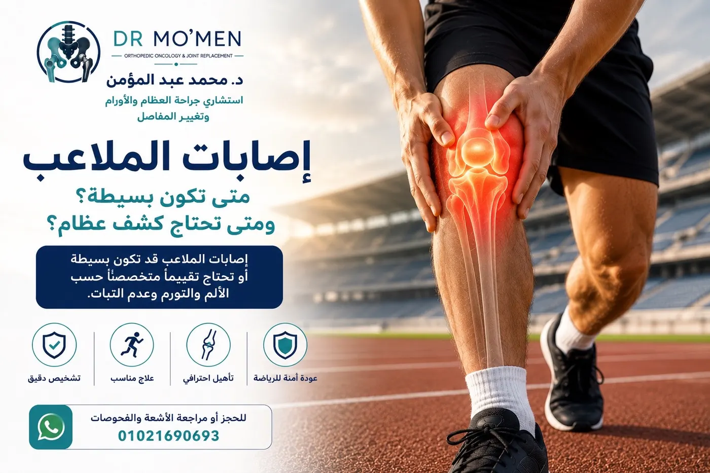 إصابات الملاعب ومتى تحتاج كشف عظام