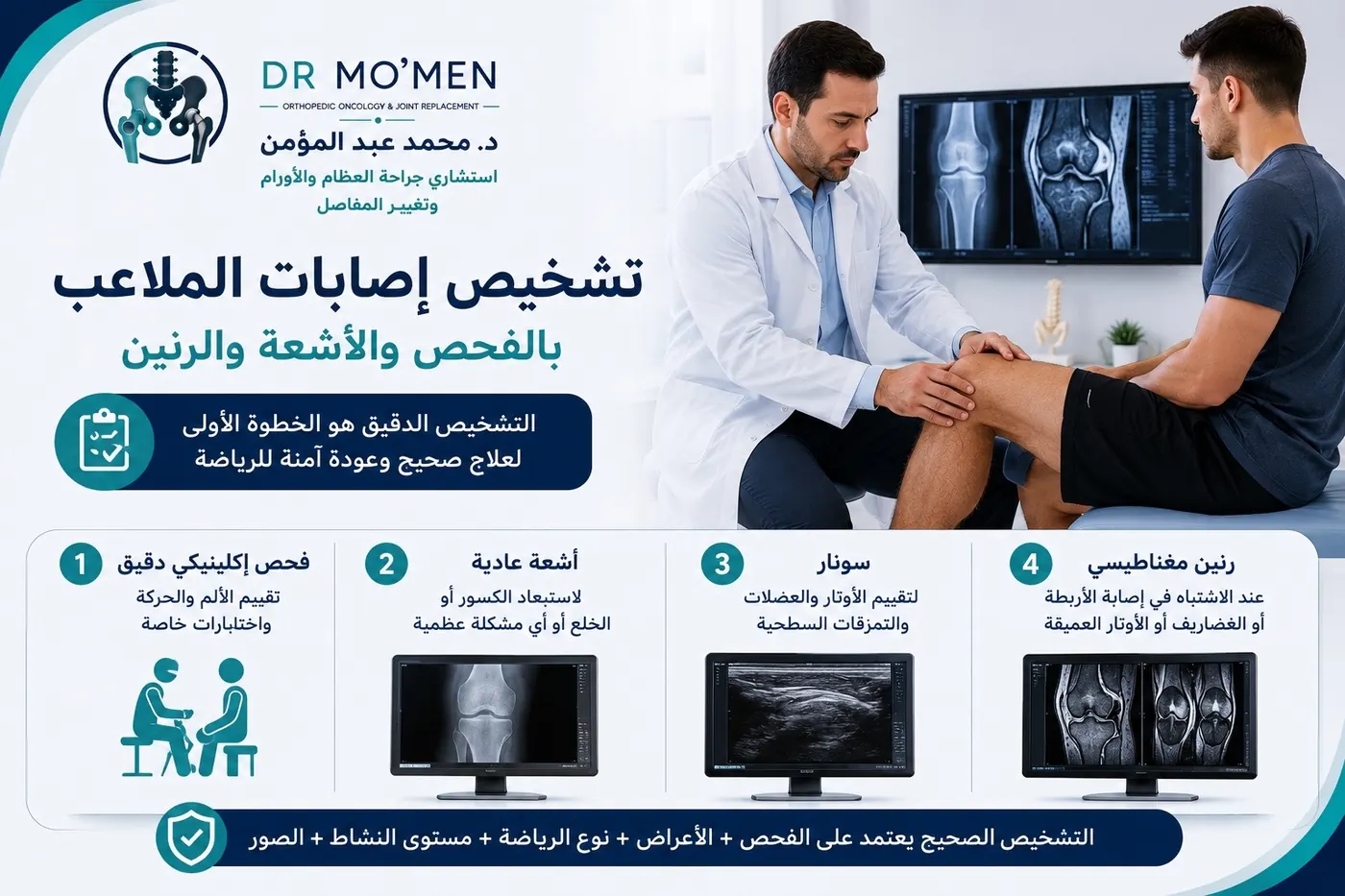 تشخيص إصابات الملاعب بالفحص والأشعة والرنين