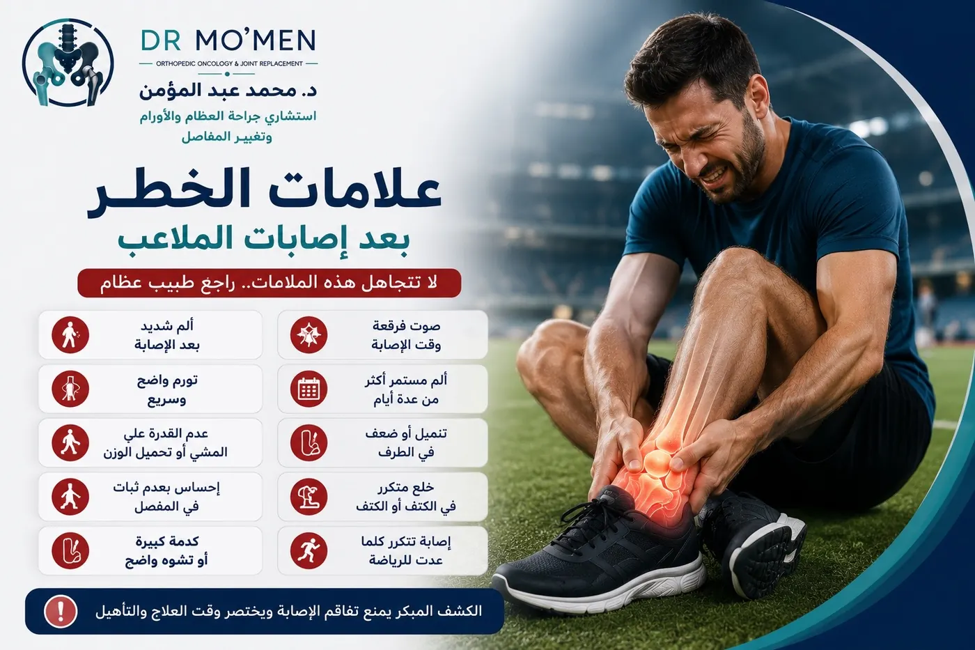 علامات الخطر بعد إصابات الملاعب