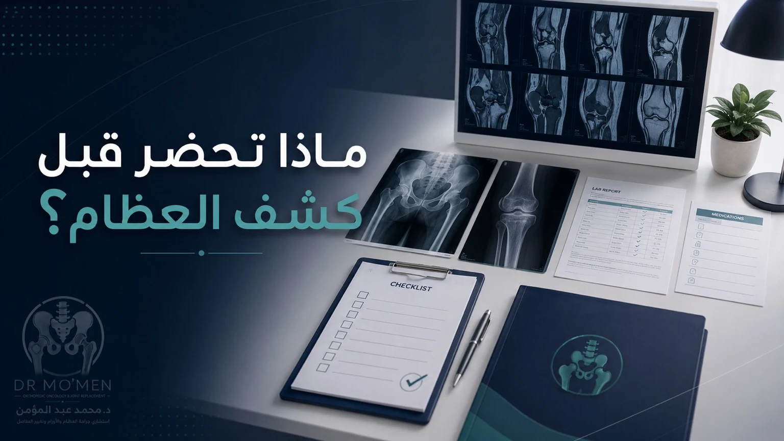الفحوصات المطلوبة قبل زيارة دكتور العظام