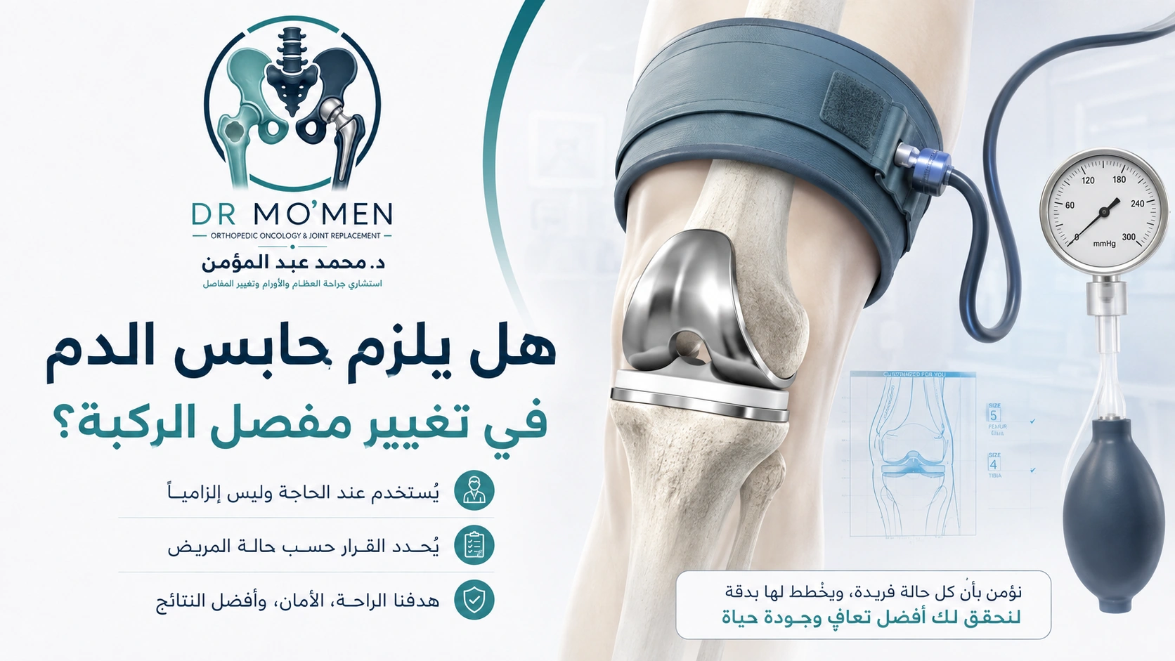استخدام حابس الدم بصورة انتقائية أثناء تغيير مفصل الركبة