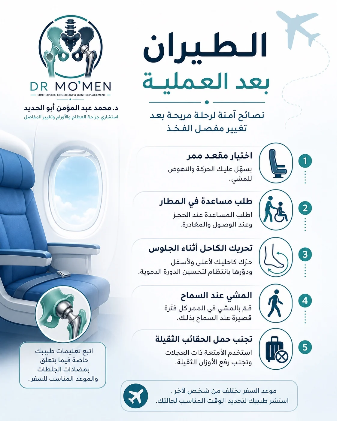 نصائح الطيران بعد تغيير مفصل الفخذ مثل اختيار مقعد الممر والحركة وتمارين الكاحل
