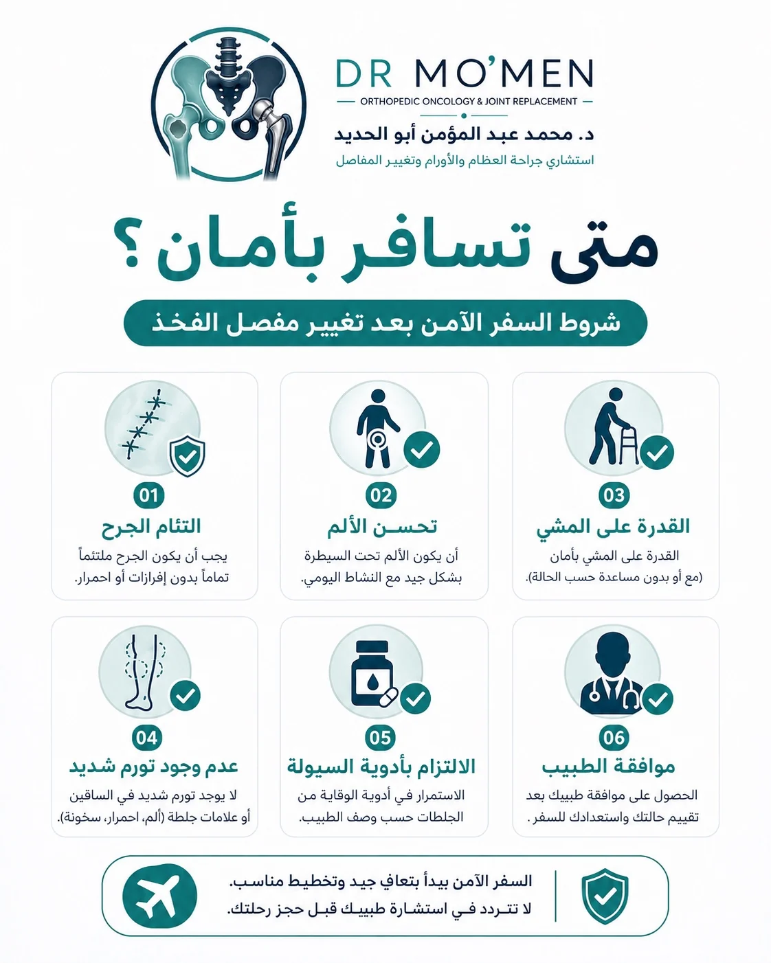 شروط السفر الآمن بعد تغيير مفصل الفخذ مثل التئام الجرح وتحسن المشي وعدم وجود تورم