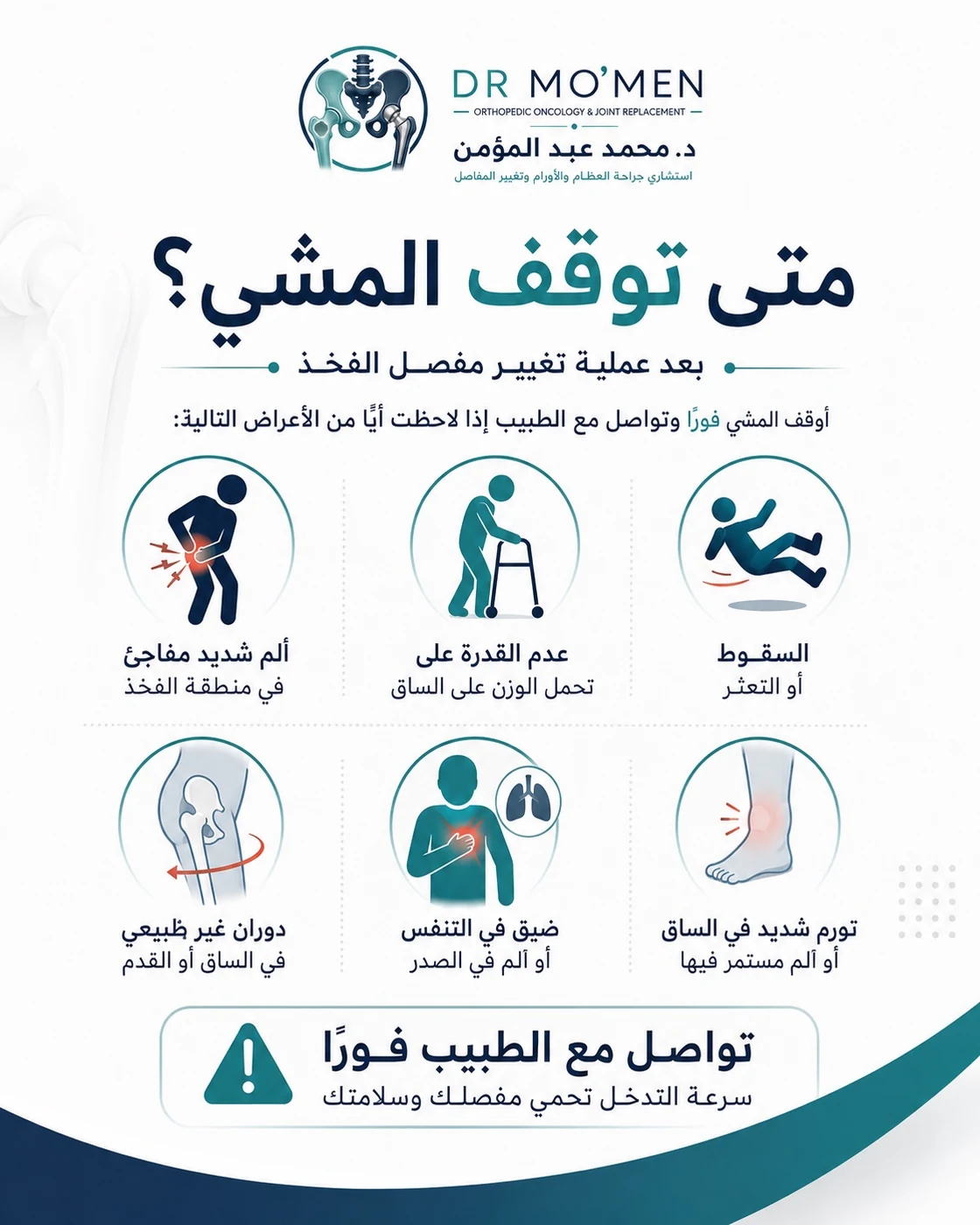 طريقة المشي الآمنة بعد تغيير مفصل الفخذ باستخدام المشاية وتجنب الالتفاف المفاجئ