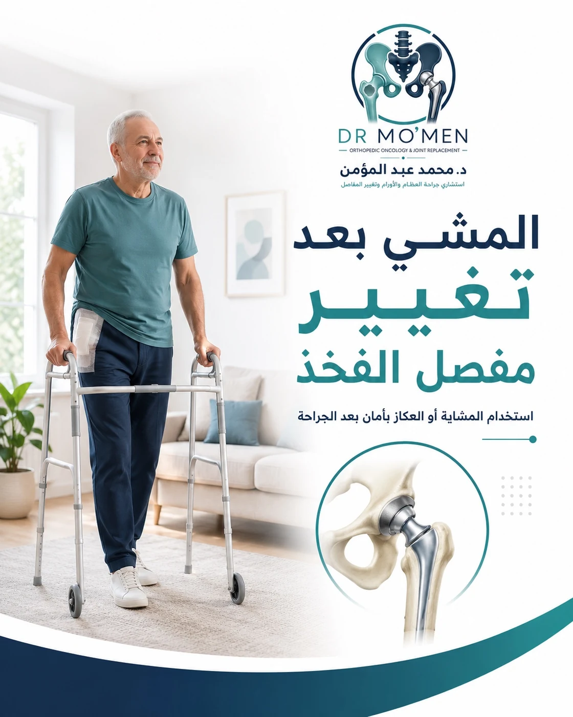 المشي بعد تغيير مفصل الفخذ ومتى تستخدم المشاية أو العكاز بعد العملية