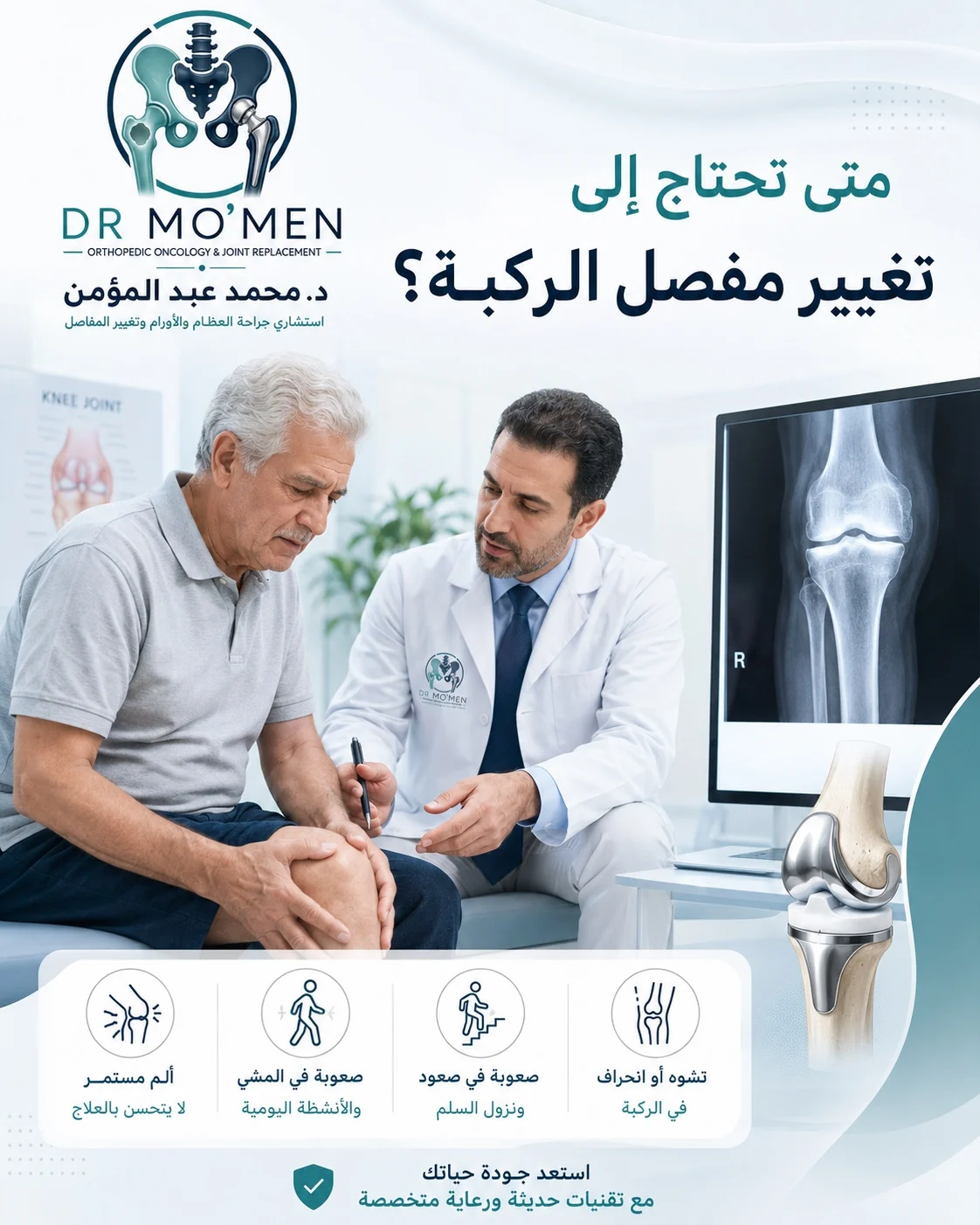 متى تحتاج إلى تغيير مفصل الركبة وعلامات خشونة الركبة المتقدمة وفشل العلاج التحفظي
