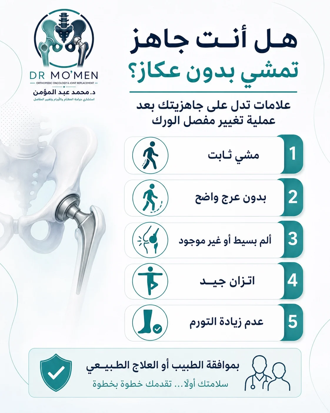 علامات الجاهزية للمشي بدون عكاز بعد تغيير مفصل الفخذ مثل الثبات وعدم وجود عرج واضح