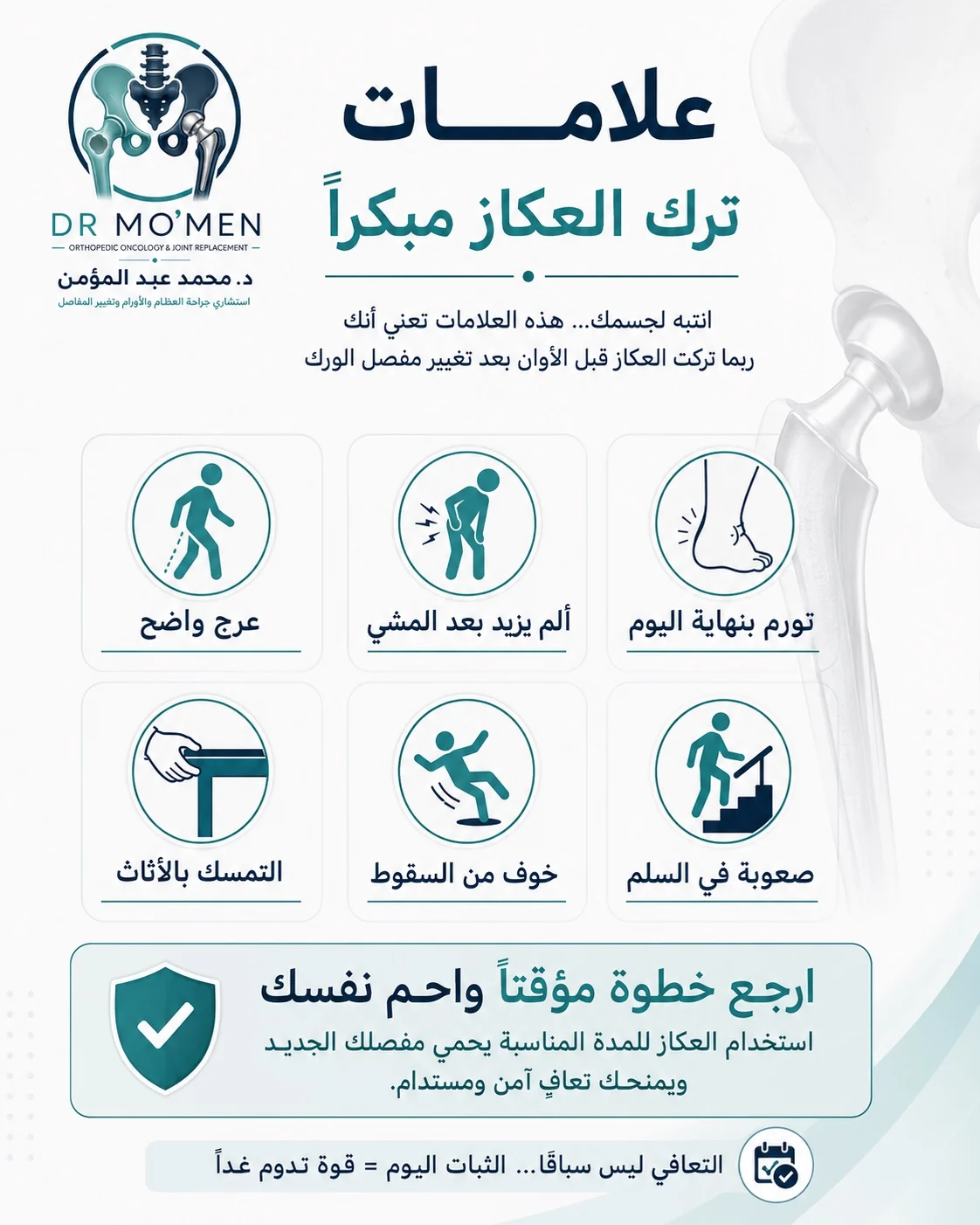 علامات التسرع في ترك العكاز بعد تغيير مفصل الفخذ مثل العرج والألم والتورم