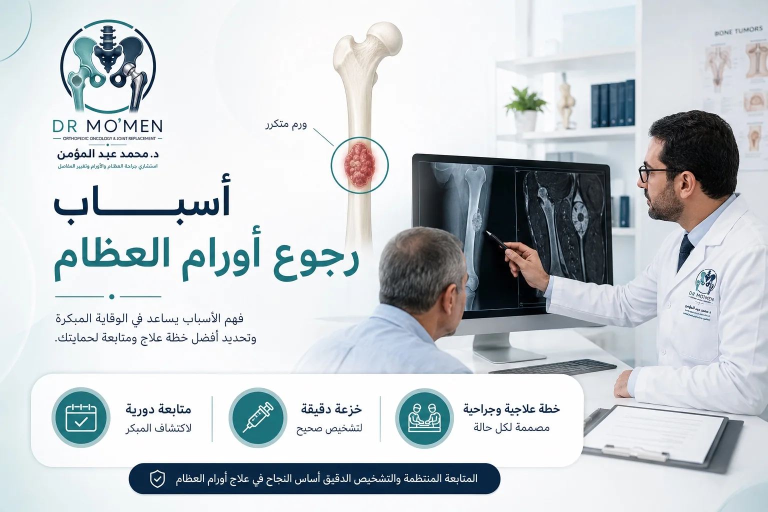 أسباب رجوع أورام العظام وارتجاع الورم بعد العملية ومتى تحتاج تقييم متخصص