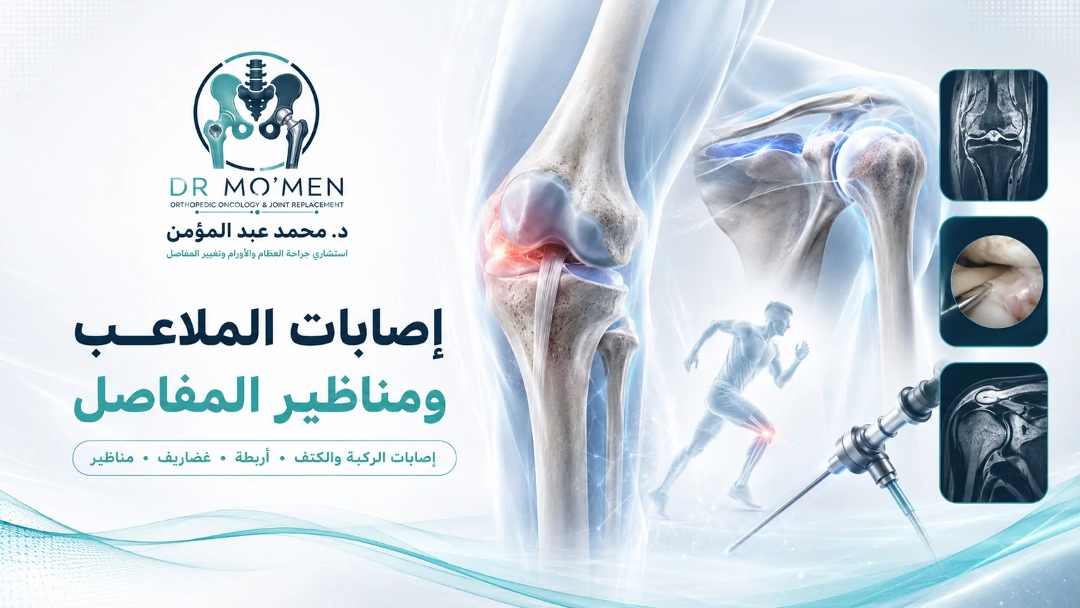 د. محمد أبو الحديد — إصابات الملاعب ومناظير المفاصل في مصر الجديدة، القاهرة
