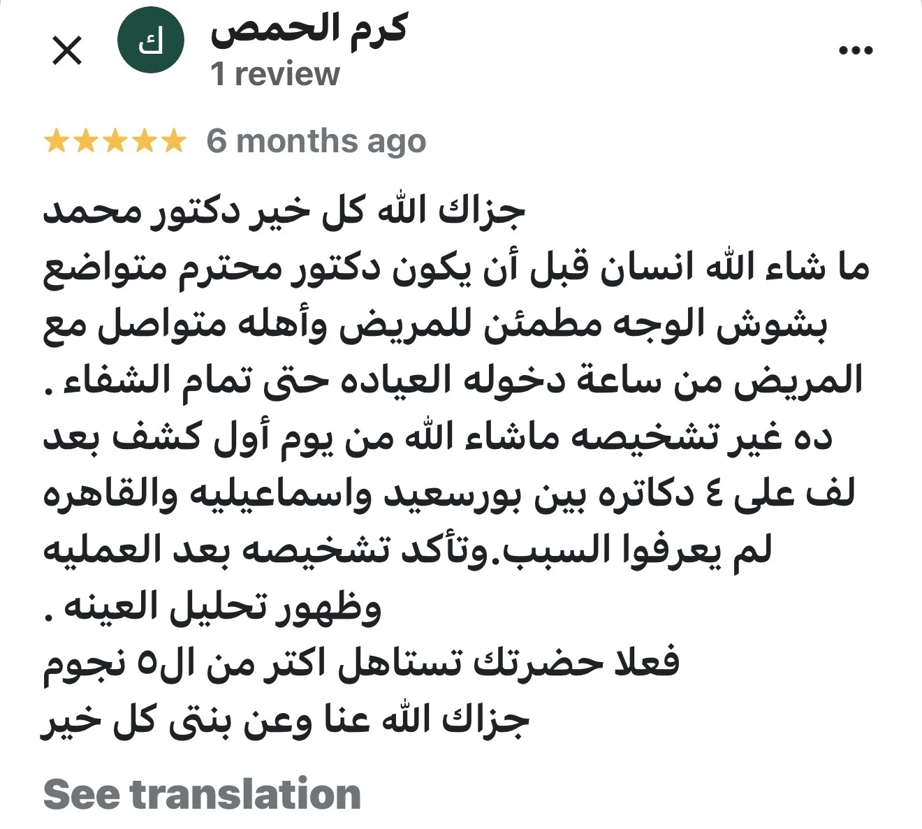 مراجعة مريض لعيادة د. محمد عبدالمؤمن أبو الحديد — جراح أورام العظام في مصر الجديدة