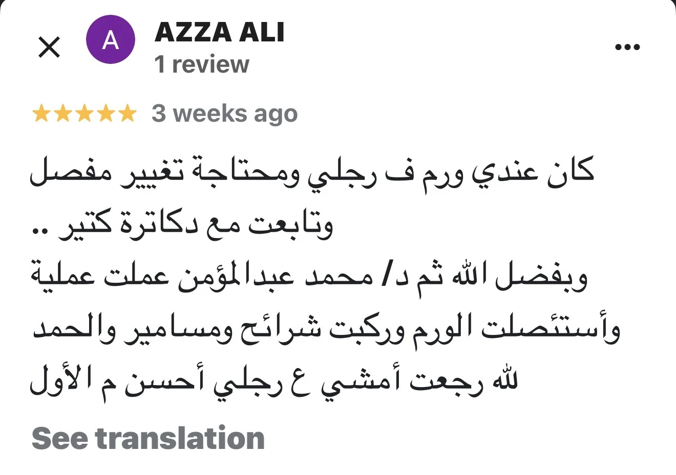 مراجعة مريض لعيادة د. محمد عبدالمؤمن أبو الحديد — جراح أورام العظام في مصر الجديدة
