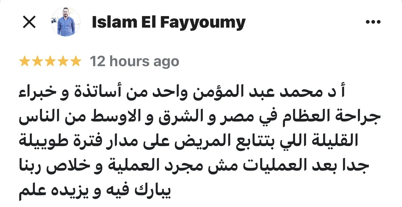 مراجعة مريض لعيادة د. محمد عبدالمؤمن أبو الحديد — جراح أورام العظام في مصر الجديدة